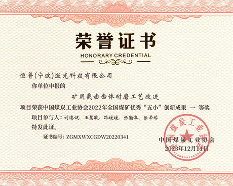 Hengpu Laser Wins First Prize in 2022 National Coal Mine Excellent.jpg