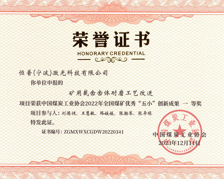 Hengpu Laser Wins First Prize in 2022 National Coal Mine Excellent.jpg